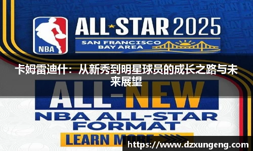 卡姆雷迪什：从新秀到明星球员的成长之路与未来展望