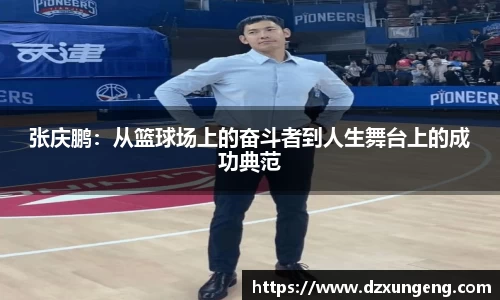 张庆鹏：从篮球场上的奋斗者到人生舞台上的成功典范