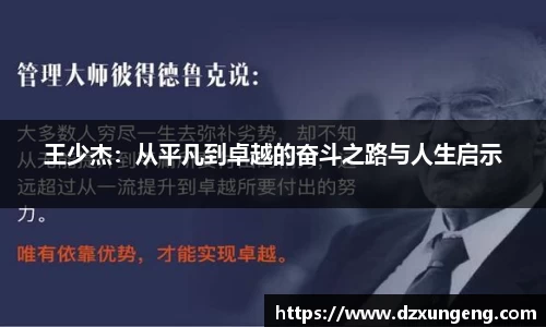 王少杰：从平凡到卓越的奋斗之路与人生启示