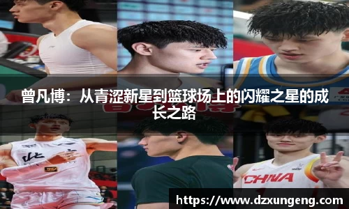 曾凡博：从青涩新星到篮球场上的闪耀之星的成长之路
