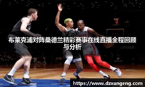 布莱克浦对阵桑德兰精彩赛事在线直播全程回顾与分析