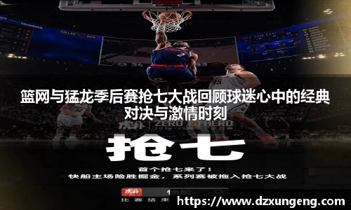 篮网与猛龙季后赛抢七大战回顾球迷心中的经典对决与激情时刻