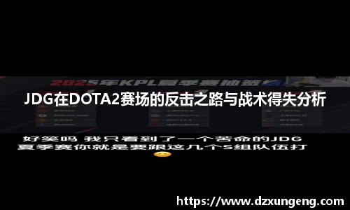 JDG在DOTA2赛场的反击之路与战术得失分析