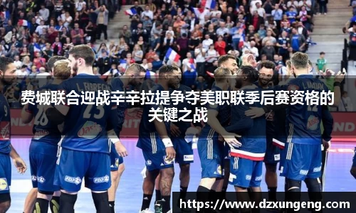 费城联合迎战辛辛拉提争夺美职联季后赛资格的关键之战