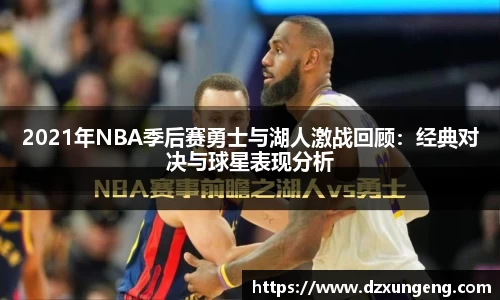 2021年NBA季后赛勇士与湖人激战回顾：经典对决与球星表现分析